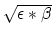 $\sqrt{\epsilon*\beta}$