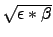 $\sqrt{\epsilon*\beta}$