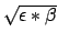 $\sqrt{\epsilon*\beta}$