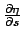 $\frac{\partial \eta}{\partial s}$